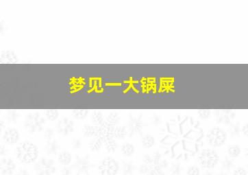 梦见一大锅屎