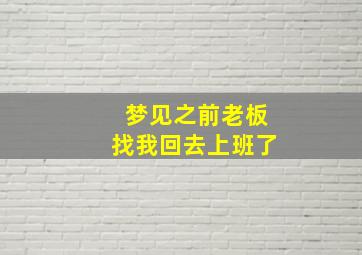 梦见之前老板找我回去上班了