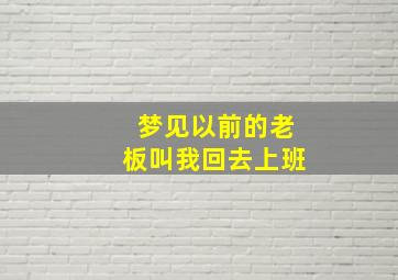 梦见以前的老板叫我回去上班