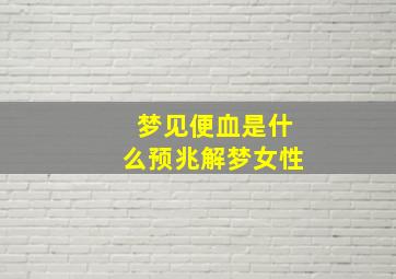 梦见便血是什么预兆解梦女性