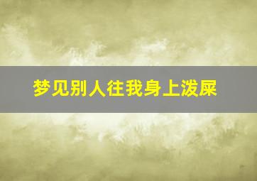 梦见别人往我身上泼屎