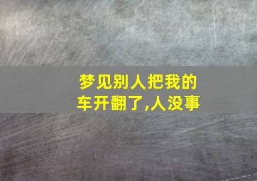 梦见别人把我的车开翻了,人没事