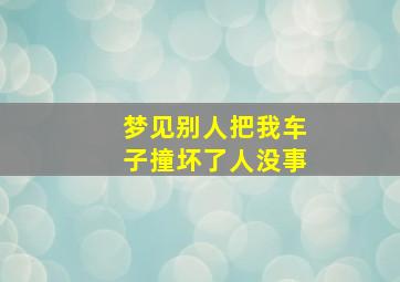 梦见别人把我车子撞坏了人没事