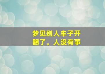 梦见别人车子开翻了。人没有事