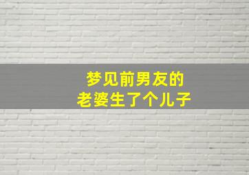 梦见前男友的老婆生了个儿子