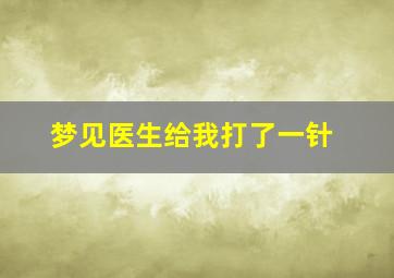 梦见医生给我打了一针