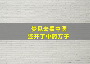 梦见去看中医还开了中药方子