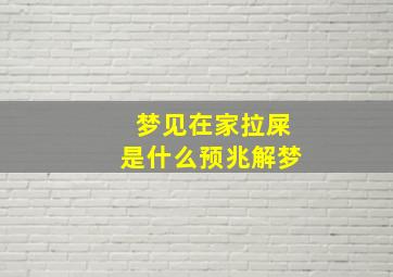 梦见在家拉屎是什么预兆解梦