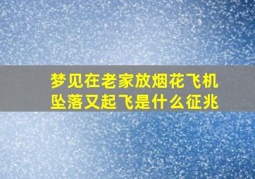 梦见在老家放烟花飞机坠落又起飞是什么征兆