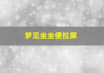 梦见坐坐便拉屎