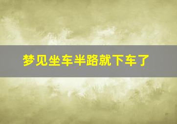 梦见坐车半路就下车了