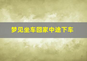 梦见坐车回家中途下车