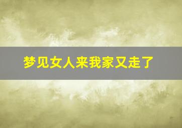 梦见女人来我家又走了