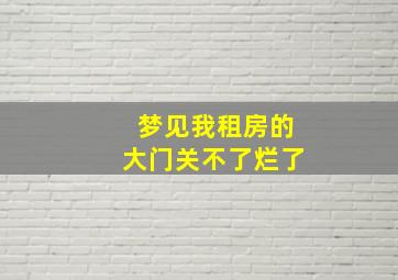 梦见我租房的大门关不了烂了