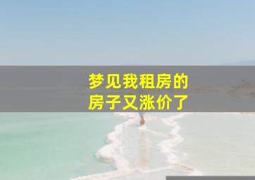 梦见我租房的房子又涨价了