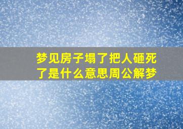 梦见房子塌了把人砸死了是什么意思周公解梦