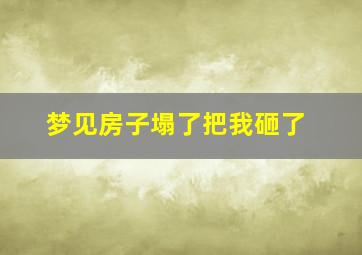 梦见房子塌了把我砸了