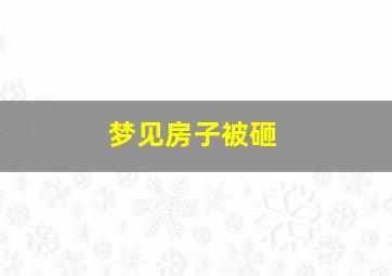 梦见房子被砸