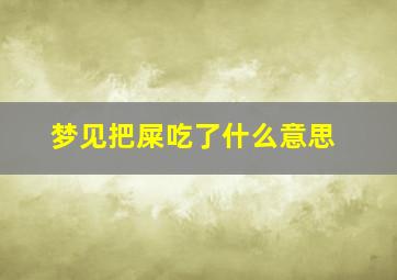 梦见把屎吃了什么意思