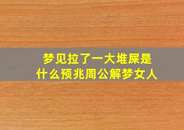 梦见拉了一大堆屎是什么预兆周公解梦女人