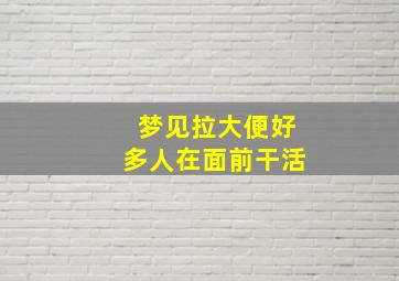 梦见拉大便好多人在面前干活