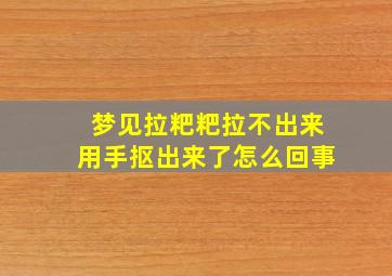 梦见拉粑粑拉不出来用手抠出来了怎么回事