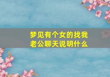 梦见有个女的找我老公聊天说明什么