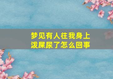 梦见有人往我身上泼屎尿了怎么回事