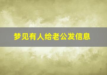 梦见有人给老公发信息