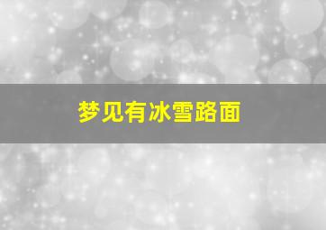 梦见有冰雪路面