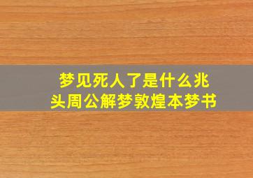 梦见死人了是什么兆头周公解梦敦煌本梦书