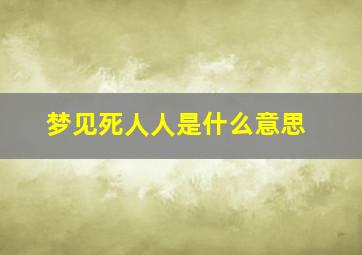 梦见死人人是什么意思