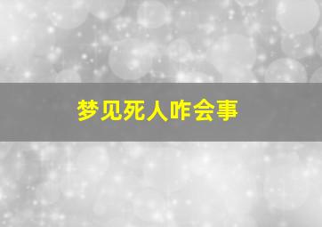 梦见死人咋会事