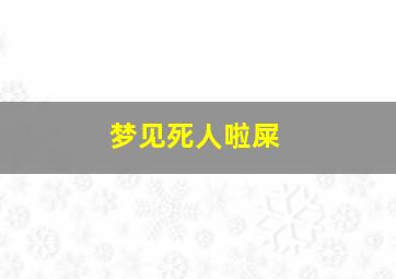 梦见死人啦屎