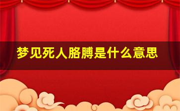 梦见死人胳膊是什么意思