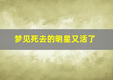 梦见死去的明星又活了