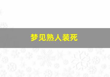 梦见熟人装死