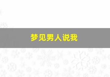 梦见男人说我