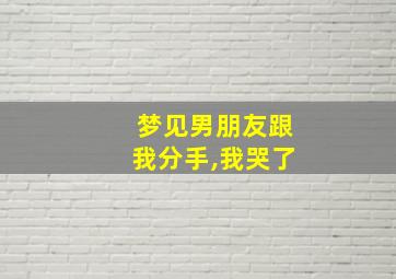 梦见男朋友跟我分手,我哭了