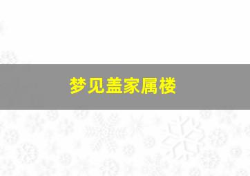 梦见盖家属楼