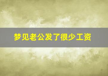 梦见老公发了很少工资