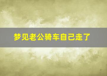 梦见老公骑车自己走了