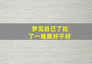 梦见自己了拉了一堆屎好不好