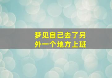 梦见自己去了另外一个地方上班