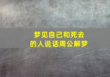 梦见自己和死去的人说话周公解梦