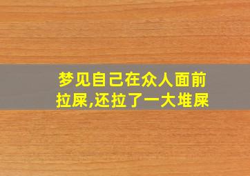 梦见自己在众人面前拉屎,还拉了一大堆屎