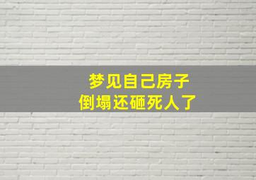 梦见自己房子倒塌还砸死人了