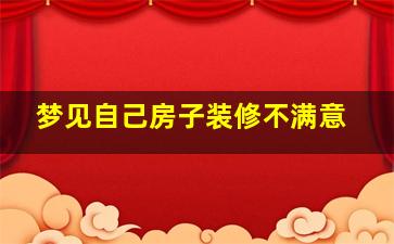 梦见自己房子装修不满意