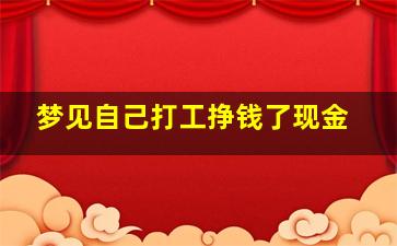 梦见自己打工挣钱了现金