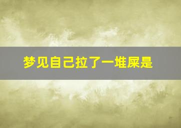 梦见自己拉了一堆屎是